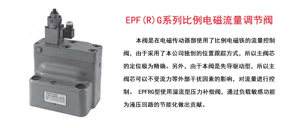 EPF(R)G系列比例电磁流量调节阀